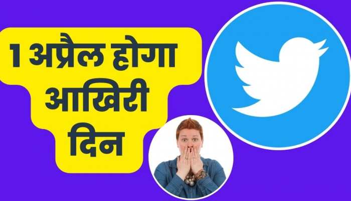 1 अप्रैल होगा Twitter ब्लू टिक का आखिरी दिन! कंटीन्यू करने के लिए चुकानी पड़ेगी कीमत 