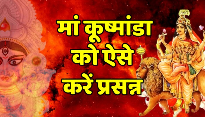 Chaitra Navratri 2023 : मां कूष्मांडा को ऐसे करें प्रसन्न, मनोकामनाएं होंगी पूरी