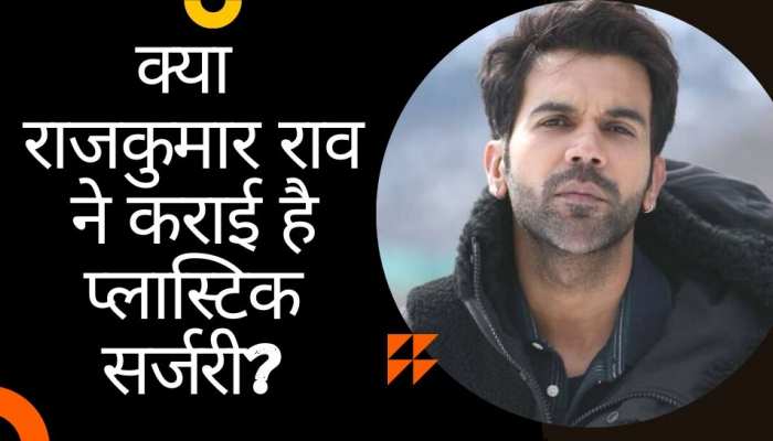  क्या सच में राजकुमार राव ने करा ली है प्लास्टिक सर्जरी? एक्टर ने बताई सच्चाई