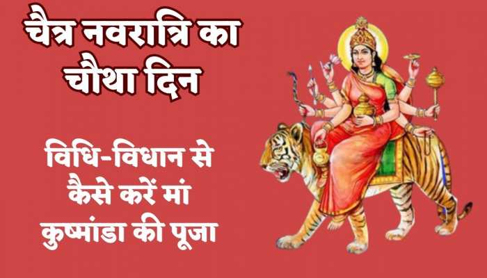 Chaitra Navratri: आज चैत्र नवरात्रि के चौथे दिन कैसे विधि-विधान से करें मां कुष्मांडा की पूजा