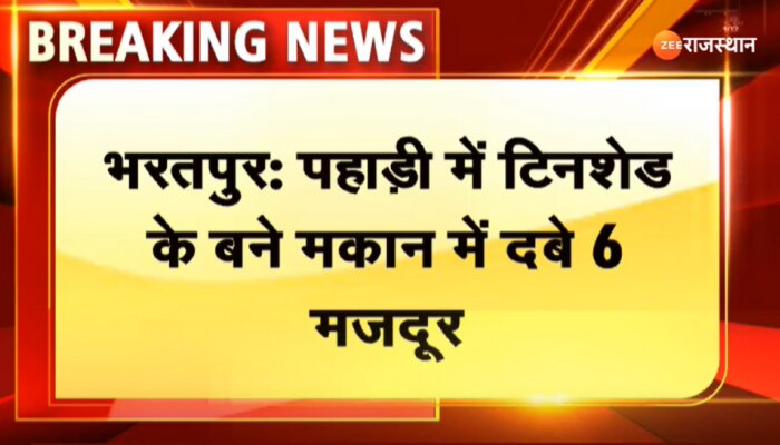 Bharatpur News : भरतपुर के पहाड़ी में टीन सेट के बने मकान में दबे 6 मजदूर