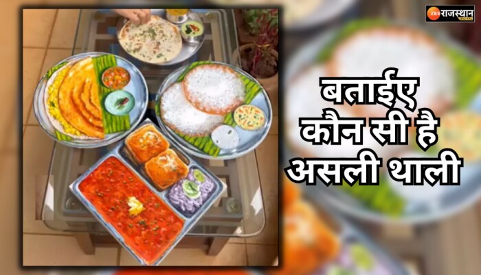 Optical Illusion : भूख लगी है, पर असली थाली कौन सी है? 10 सेकेंड में बताइए