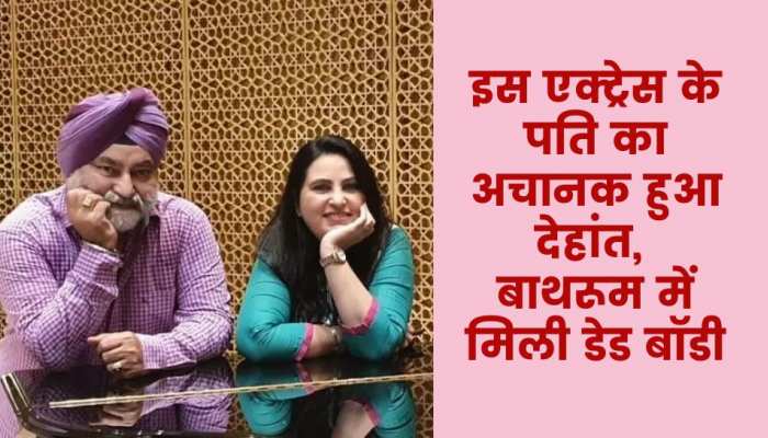 मशहूर एक्ट्रेस पर टूटा दुखों का पहाड़, बाथरूम के फर्श पर मिली पति की बॉडी