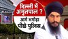 Amritpal Singh पर विस्फोटक खुलासा! किसने की भगोड़े की मदद, पंजाब से भागने की Inside स्टोरी?