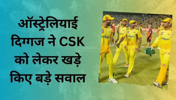 ऑस्ट्रेलियाई दिग्गज ने CSK को लेकर खड़े किए बड़े सवाल, धोनी पर बयान से मचा दी सनसनी! 