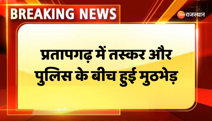 Pratapgarh News : प्रतापगढ़ के छोटी सादड़ी में तस्कर और पुलिस के बीच हुई मुठभेड़