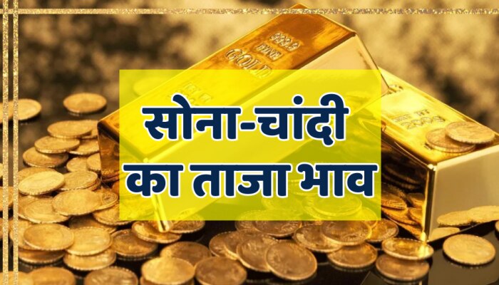 Gold-Silver Price Today: बाजार जाने से पहले जान लें सोने चांदी के ताजा दाम