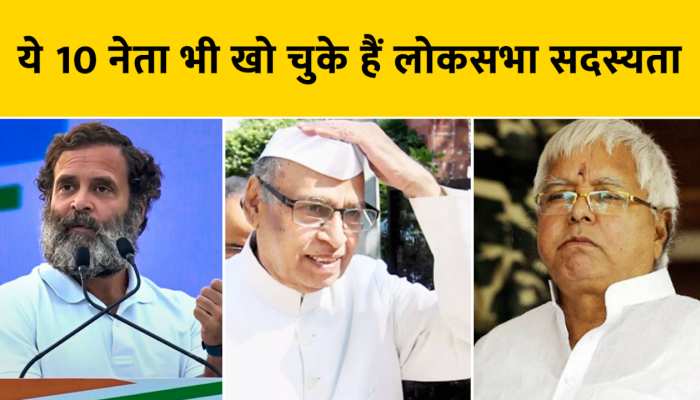 Rahul Gandhi Disqualification: अकेले राहुल गांधी ही नहीं बल्कि ये 10 नेता भी खो चुके हैं लोकसभा सदस्यता, देखें वीडियो