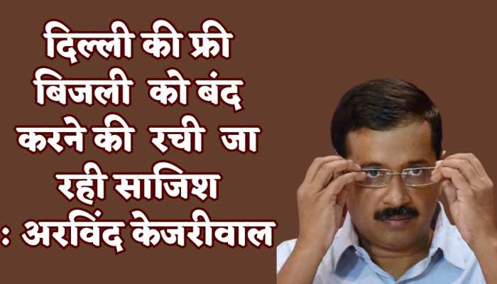Delhi free electricity: केजरीवाल ने साधा LG वीके. सक्सेना पर निशाना, कहा 'दिल्ली की फ्री बिजली को खत्म करने की साजिश'