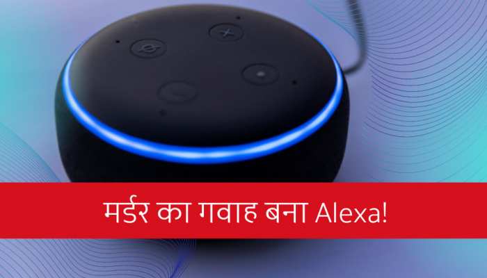 Alexa से सुलझी खौफनाक मर्डर मिस्ट्री! बेरहम पति का ऐसे हुआ भंडाफोड़