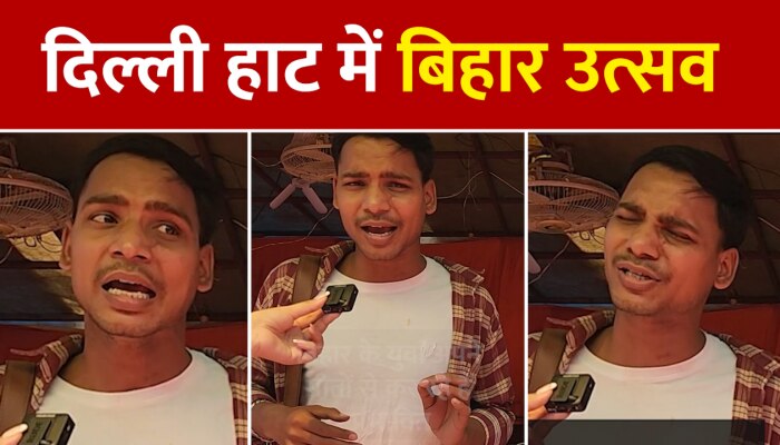 Bihar Utsav 2023 : दिल्ली हाट में दिखा बिहार उत्सव, खूब रंग जमा रहा है राज्य की झलक