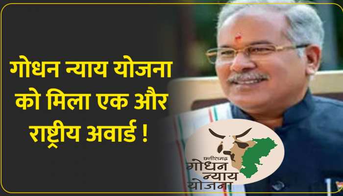  गोधन न्याय योजना को एक और राष्ट्रीय अवार्ड मुख्यमंत्री और कृषि मंत्री ने दी बधाई 