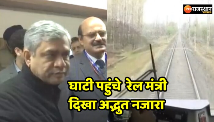 Jammu Kashmir : बडगाम से बारामूला तक रेल मंत्री अश्विनी वैष्णव ने की यात्रा, दिखा अद्भुत नजारा