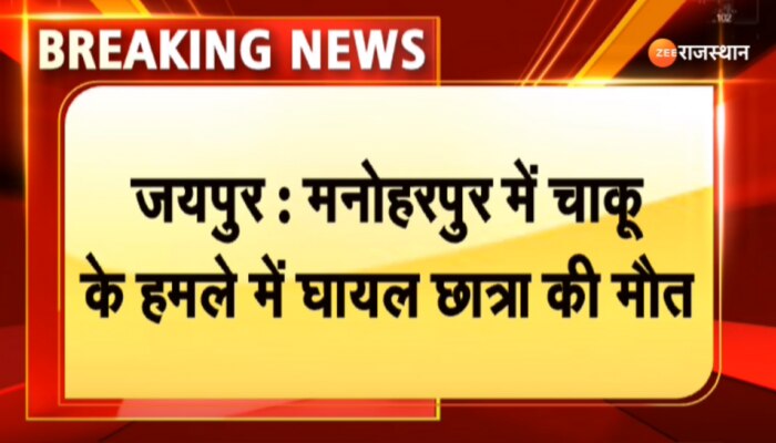 Jaipur News : जयपुर के मनोहरपुर में सिरफिरे ने चाकू के हमले में घायल छात्रा की मौत