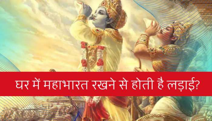 महाभारत घर में रखने से क्या होती है लड़ाई? जान लीजिए इस दावे का सच