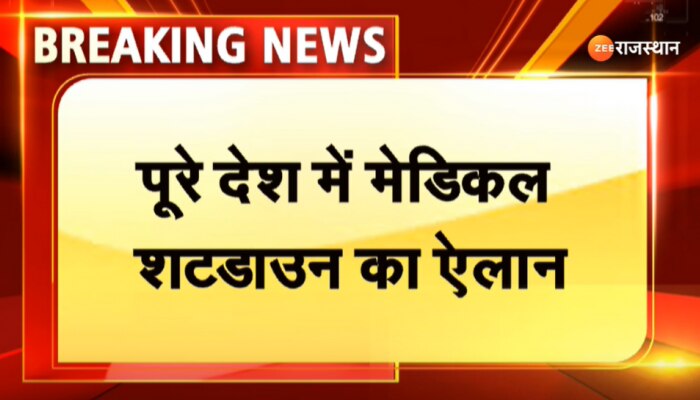 Jaipur News : राइट टू हेल्थ बिल के विरोध में देशभर में मेडिकल शटडाउन का किया ऐलान