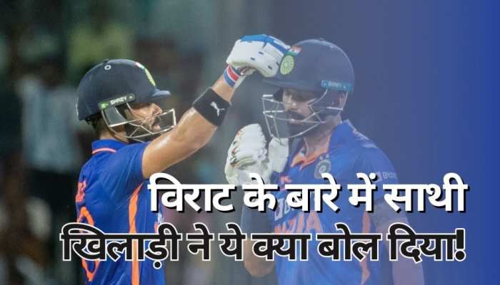 अच्छा होता कि ना ही बिकता... विराट के बारे में ये क्या बोल गया साथी खिलाड़ी!