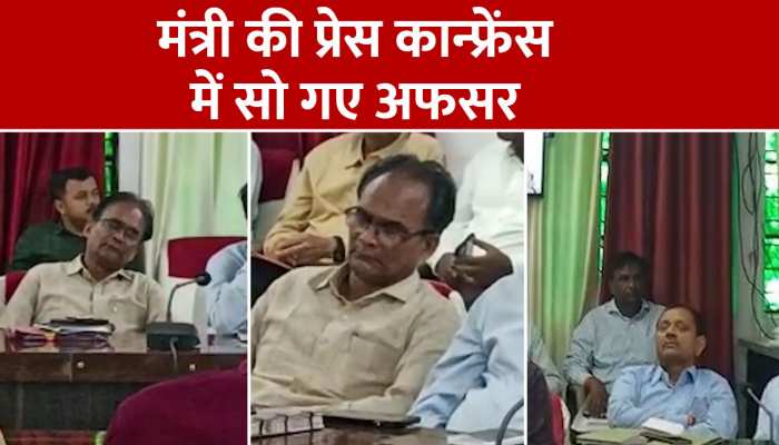यूपी में मंत्री की प्रेस कान्फ्रेंस में सो गए अधिकारी, Video Viral