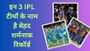 IPL Records: IPL की इन 3 टीमों के नाम है बेहद ही शर्मनाक रिकॉर्ड, लिस्ट में चैंपियन भी शामिल