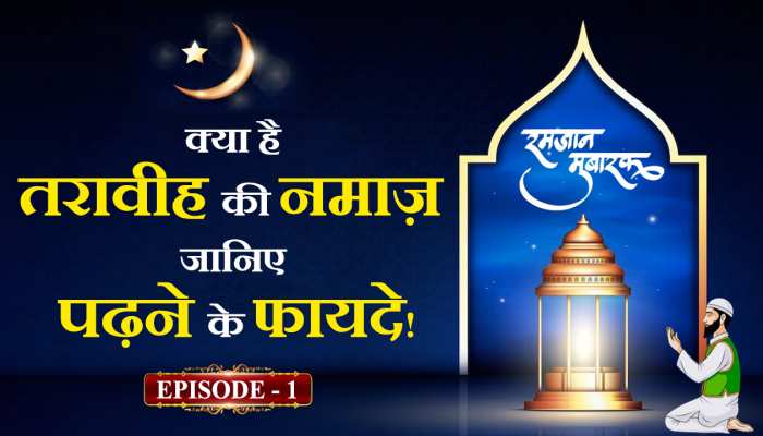 What Is Traveeh: क्या है तरावीह का मकसद? सिर्फ रमज़ान में ही क्यों पढ़ी जाती है यह नमाज़?