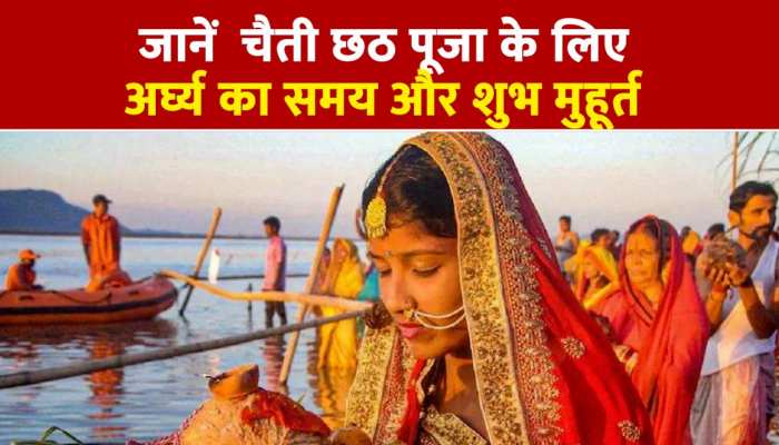 Chaiti Chhath 2023: आज से शुरू हुआ चैती छठ, जानें सूर्य को अर्घ्य देने का सही समय