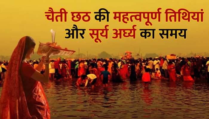 Chaiti Chhath 2023: चैती छठ का शुभारंभ, जान लें सूर्य अर्घ्य का समय, बन रहे 8 शुभ योग