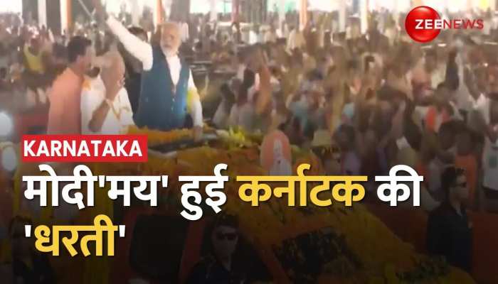 PM Modi Road Show: मोदी'मय' हुआ कर्नाटक, PM Modi के भव्य रोड़ शो में उमंडा जन सैलाब