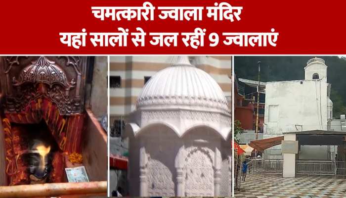 Jwala Devi Mandir: देवी का ऐसा मंदिर जहां बरसों से जल रही हैं 9 ज्वाला, दूर-दूर से दर्शन करने आते हैं श्रद्धालु