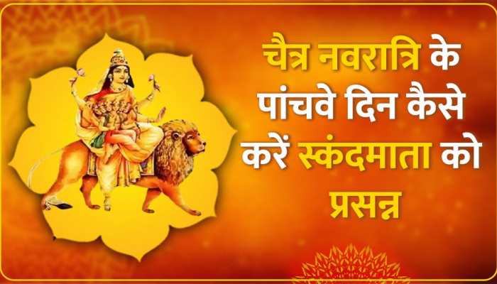Navaratri 2023 Fifth Day: नवरात्रि के 5वें दिन स्कंदमाता को ऐसे लगाएं भोग, जीवन में आएगी समृद्धि