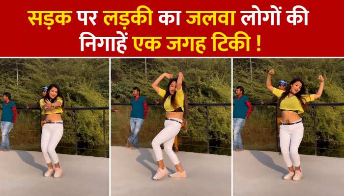 Bhojpuri Video: गांव की छोरी ने बीच सड़क पर अपने हुस्न का जलवा बिखेरा, वीडियो देखे बिना रह नहीं पाएंगे