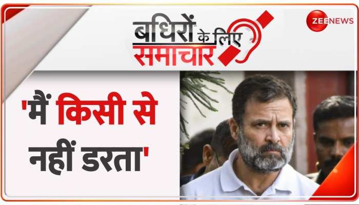 Badhir News: मेरी जिम्मेदारी लोकतंत्र बचाने की है, मैं किसी से नहीं डरता- Rahul Gandhi