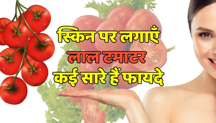Beauty Tips : लाल टमाटर से आपकी त्वचा भी होगी लाल लाल, जानिए फायदे