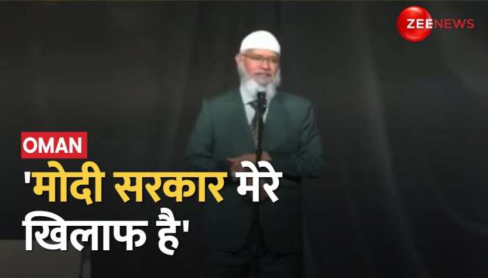 ओमान में जहरीले Zakir Naik ने हिंदू महिला को कराया इस्लाम कबूल, 'मोदी सरकार को बताया अपने खिलाफ