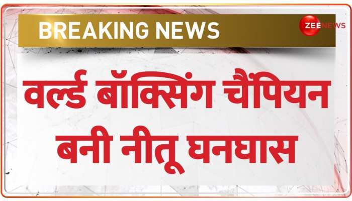 भारत की बेटी ने रचा इतिहास, वर्ल्ड बॉक्सिंग में नीतू घनघास बनी विश्व विजेता