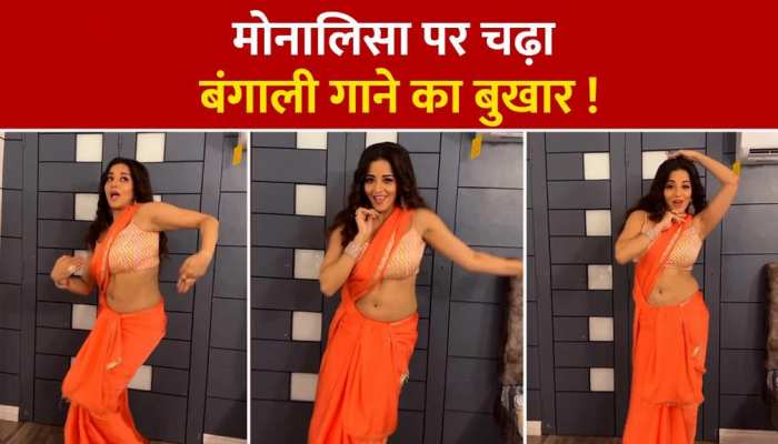 Bhojpuri Actress Monalisa: गजब ढा रही हैं मोनालिसा, देखते ही बढ़ गई फैंस के दिलों की धड़कन