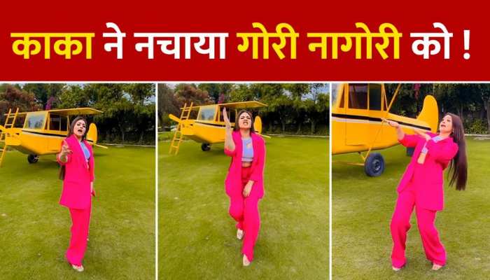 Gori Nagori Video: गांव की नागोरी काका की धुन पर नाची, वीडियो देख लोगों का बढ़ा पारा