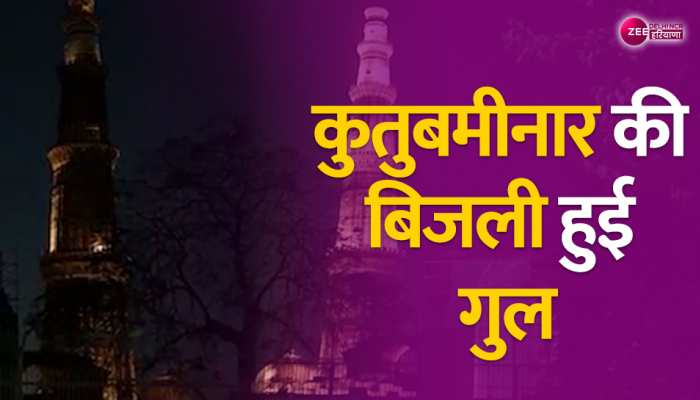 world earth day: दिल्ली के मशहूर ऐतिहासिक इमारत कुतुबमीनार की लाइट बंद कर मनाया गया अर्थ डे