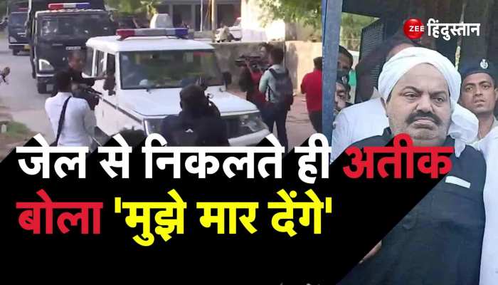 Atique Ahmed: UP Police को देखते ही डर गया अतीक अहमद, बोला-मुझे मार देंगे