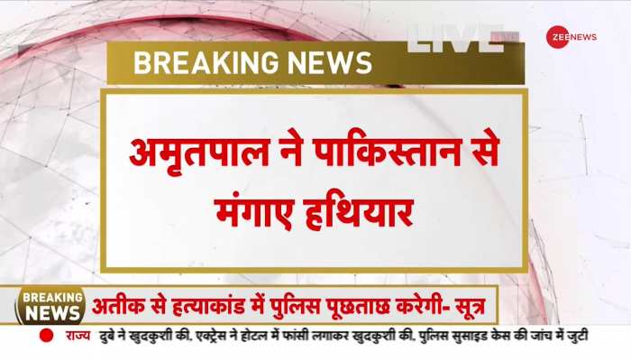 भगोड़े अमृतपाल सिंह ने पंजाब को दहलाने की रची थी साजिश, Pakistan से मंगवाए हथियार