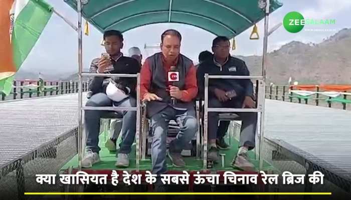 Kashmir News: कश्मीर घाटी को जोड़ने वाला देश का सबसे ऊंचा चिनाव रेल ब्रिज क्यों खास है, जानें