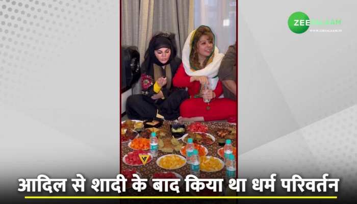 Rakhi Sawant: धर्म बदलने के बाद राखी का पहला रोजा, दोस्त की मदद से दुआ पढ़कर किया इफ्तार!
