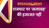 दिल्ली पुलिस ने लगाई कांग्रेस के सत्याग्रह पर रोक, नहीं जमा हो सकेंगे 5 से ज्यादा लोग