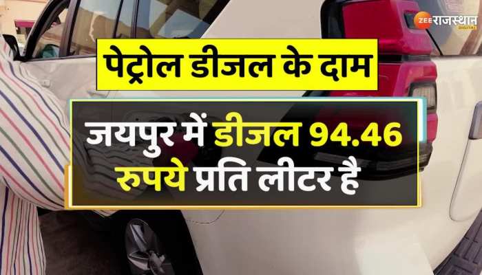 Petrol Diesel Price Today : राजस्थान में क्या है पेट्रोल-डीजल के दाम
