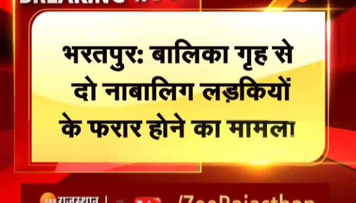 Bharatpur News : भरतपुर बालिका गृह से दो नाबालिग लड़किया फरार, एक को पुलिस ने किया दस्तयाब