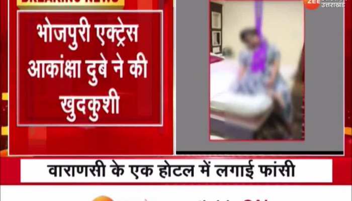 Akanksha Dubey Suicide: भोजपुरी एक्ट्रेस आकांक्षा दुबे ने की खुदकुशी, वाराणसी के एक होटल में लगाई फांसी