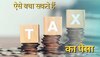 Tax Saving: टैक्स भरते वक्त बिल्कुल भी न करें ये गलती, हो सकता है भारी नुकसान, लग सकता है पैसा