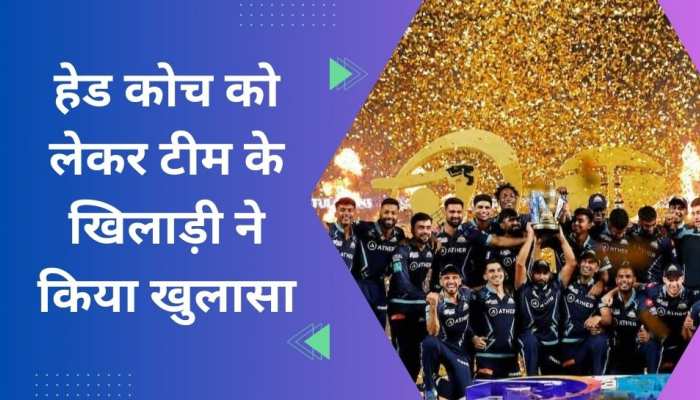 गुजरात के इस खिलाड़ी ने खोल दिया टीम का बड़ा राज! हेड कोच को लेकर कह दी ये बड़ी बात