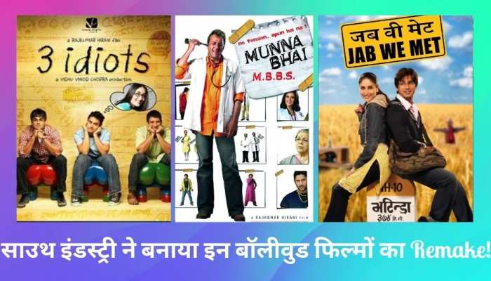 3 Idiots समेत इन बॉलीवुड फिल्मों का साउथ इंडस्ट्री ने किया कॉपी, की ताबड़तोड़ कमाई
