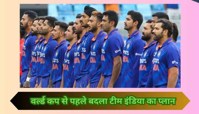 वर्ल्ड कप से पहले टीम इंडिया का बदल गया प्लान, BCCI ने अचानक कर दिया बड़ा बदलाव!
