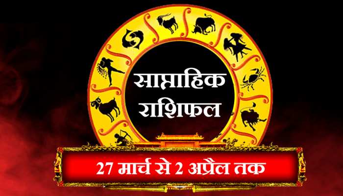Weekly Horoscope: देखें 27 मार्च से 2 अप्रैल तक का साप्ताहिक राशिफल, बनेंगे बिगड़े काम या मुश्किलें रहेंगी बरकरार